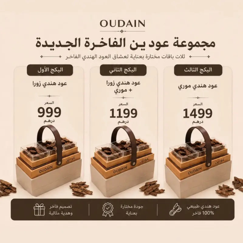 مجموعة عودين الفاخرة الجديدة